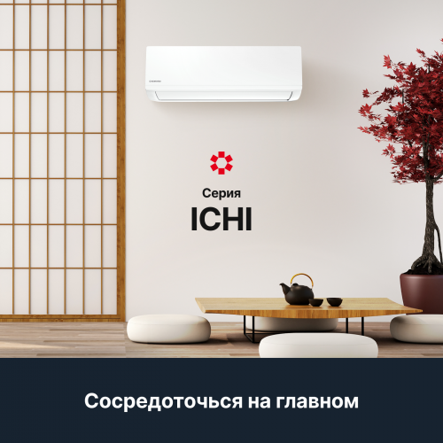 Настенная сплит-система Kentatsu Ichi KSGI21HFAN1/KSRI21HFAN1